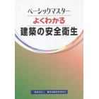 よくわかる　建築の安全衛生