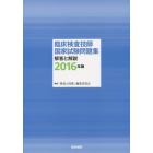 臨床検査技師国家試験問題集解答と解説　２０１６年版