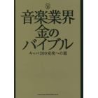 音楽業界金のバイブル　キャパ２００完売への道