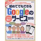 初めてでもできるＧｏｏｇｌｅのサービス　２０１５