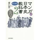 マンガ日本史教科書　マンガで学ぶと日本史がこんなにおもしろい！　２