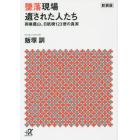 墜落現場遺された人たち　御巣鷹山、日航機１２３便の真実　新装版