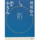 圓朝祭の五代目柳家小さん　第１巻