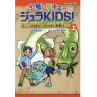 恐竜レスキュージュラＫＩＤＳ！　上