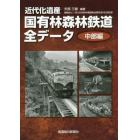 近代化遺産国有林森林鉄道全データ　中部編