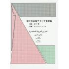 現代日本語アラビア語辞典