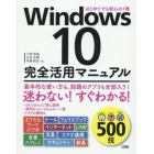 Ｗｉｎｄｏｗｓ１０完全活用マニュアル　はじめてでも安心の１冊　５００技