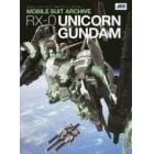 モビルスーツアーカイブＲＸ－０ユニコーンガンダム