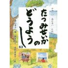 たつみせいかのどうようし６３　かわいいあかるいたのしい　深めよう紫波町と日野市の絆　第１５回巽聖歌童謡まつり記念