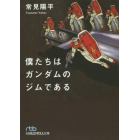 僕たちはガンダムのジムである