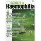 Ｆｒｏｎｔｉｅｒｓ　ｉｎ　Ｈａｅｍｏｐｈｉｌｉａ　Ｖｏｌ．３Ｎｏ．１（２０１６．１）