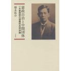 憲政自治と中間団体　一木喜徳郎の道義的共同体論