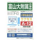 富山大学附属小学校　サクセス　Ａ－１２