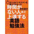 ６万人のビジネスマンを教えてわかった時間がない人ほど上達する英語勉強法