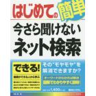 はじめての今さら聞けないネット検索