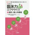 ４ステップ臨床力ＵＰエクササイズ　病態・治療・患者対応までまるごと身につく！　３