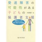 発達障害の可能性がある子どもの保護者支援　保育士による気づきからの支援