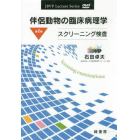 ＤＶＤ　伴侶動物の臨床病理学　　　２