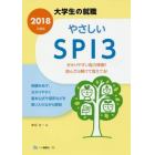 やさしいＳＰＩ３　２０１８年度版