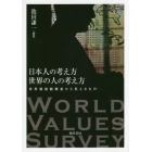 日本人の考え方世界の人の考え方　世界価値観調査から見えるもの