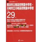 横浜市立南高校附属中学校・川崎市立川崎高校附属中学校　２９年度用