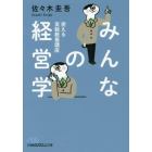 みんなの経営学　使える実戦教養講座