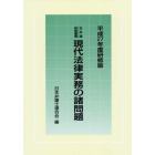 現代法律実務の諸問題　平成２７年度研修版