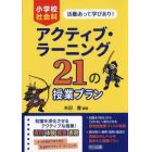 アクティブ・ラーニング２１の授業プラン　小学校社会科　活動あって学びあり！