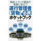 物流・トラック運送の実務に役立つ運行管理者〈貨物〉必携ポケットブック