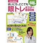 まいにち、どこでも眼トレポスターＢＯＯＫ