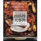 プロのための肉料理大事典　牛・豚・鳥からジビエまで３００のレシピと技術を解説