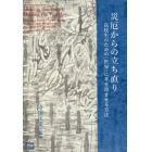 災厄からの立ち直り　高校生のための〈世界〉に耳を澄ませる方法