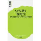 人を見抜く「質問力」　あの政治家の心をつかんだ６６の極意