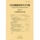 日本国際経済法学会年報　第２５号