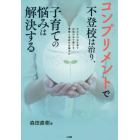 コンプリメントで不登校は治り、子育ての悩みは解決する　子どもの心を育て自信の水で満たす、愛情と承認の言葉がけ