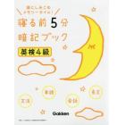 寝る前５分暗記ブック英検４級　頭にしみこむメモリータイム！