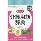 現場で役立つ！〈早引き〉介護用語辞典　介護スキルアップ手帳