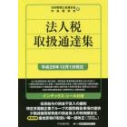 法人税取扱通達集　平成２８年１２月１日現在