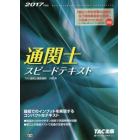 通関士スピードテキスト　２０１７年度版