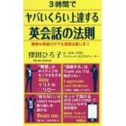 ３時間でヤバいくらい上達する英会話の法則