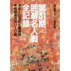 囲碁名人戦全記録　名人位決定七番勝負　挑戦者決定リーグ戦　第４１期