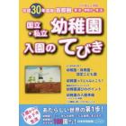 国立・私立幼稚園入園のてびき　平成３０年度版首都圏