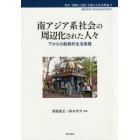 南アジア系社会の周辺化された人々　下からの創発的生活実践