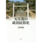 天皇墓の政治民俗史