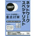 ネットワークスペシャリスト「専門知識＋午後問題」の重点対策　２０１７