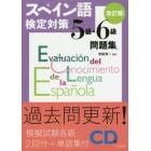 スペイン語検定対策５級・６級問題集