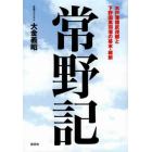 常野記　水戸藩領武茂郷と下野国黒羽藩の幕末・維新