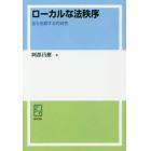 ローカルな法秩序　法と交錯する共同性　オンデマンド版