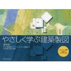 やさしく学ぶ建築製図　平・立・断面図からパース、プレゼン図面まで　ルイス・カーンの傑作「フィッシャー邸」を題材に分かりやすく解説