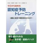 今日から始める認知症予防トレーニング　運動と食事で健康寿命をのばす！　毎日続けられる長寿県長野で生まれたお手軽・最新メソッド